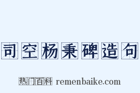 司空杨秉碑造句是什么意思的图片